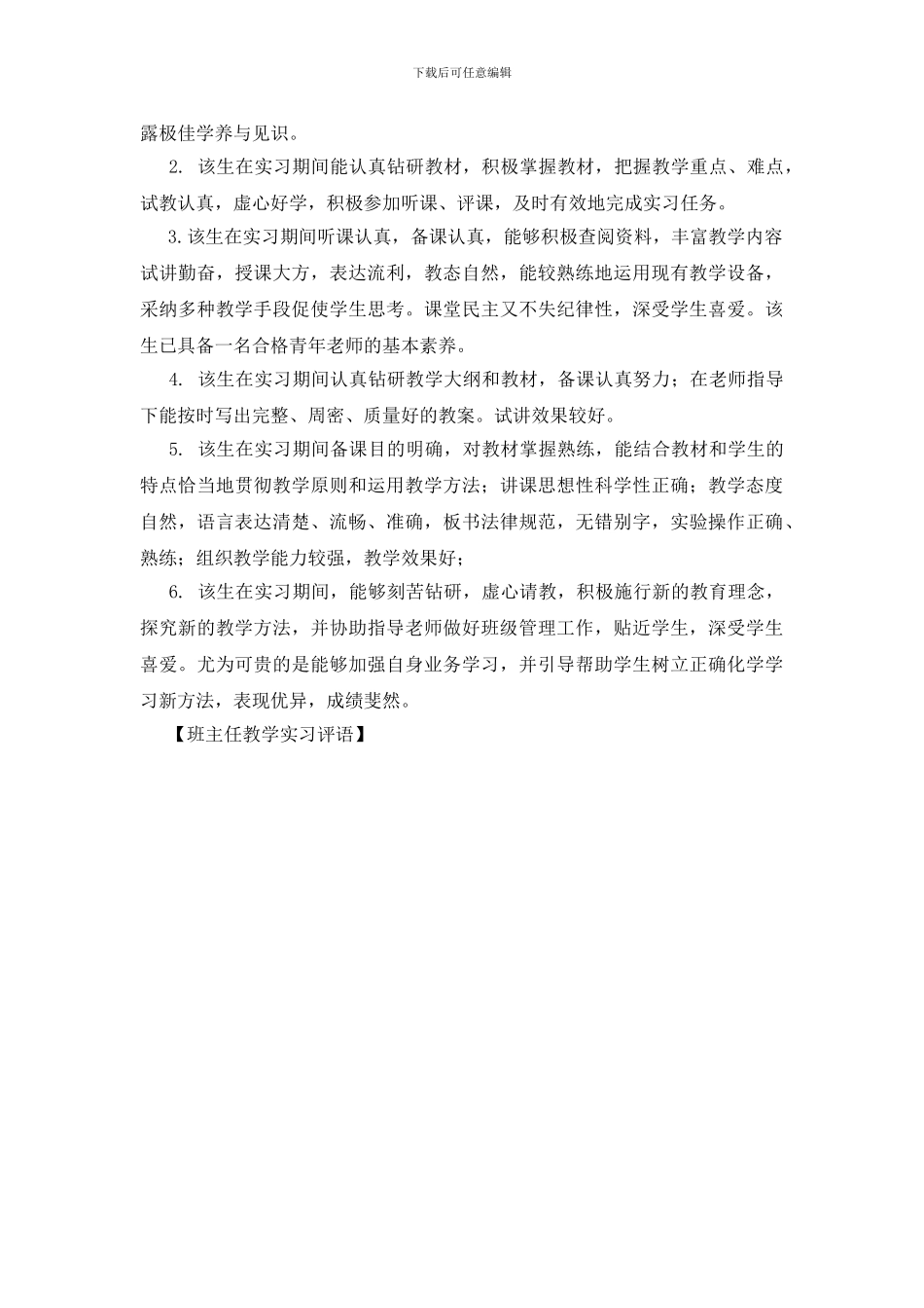 班主任教学实习评语_第3页