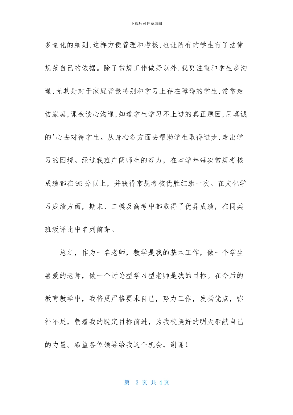 班主任教学工作的述职报告_第3页