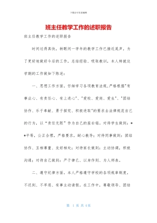 班主任教学工作的述职报告