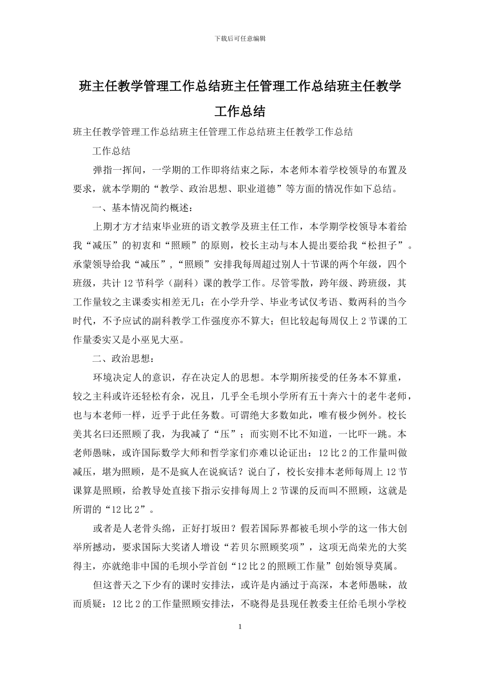 班主任教学管理工作总结班主任管理工作总结班主任教学工作总结_第1页