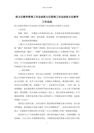 班主任教学管理工作总结班主任管理工作总结班主任教学工作总结