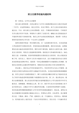 班主任教学经验交流材料