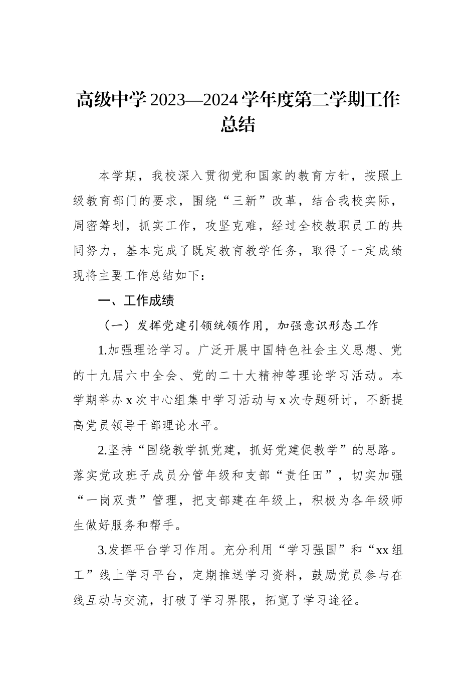 高级中学2023—2024学年度第二学期工作总结_第1页
