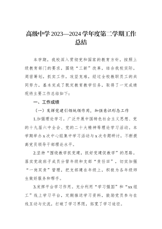 高级中学2023—2024学年度第二学期工作总结