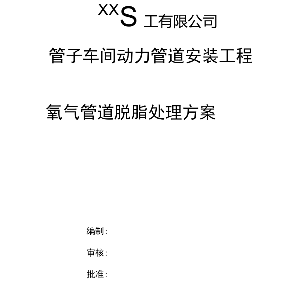 氧气管道脱脂处理方案_第1页