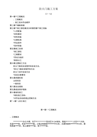 防火门施工 方 案