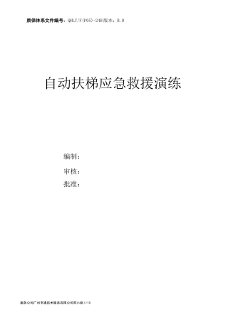 自动扶梯应急救援演练