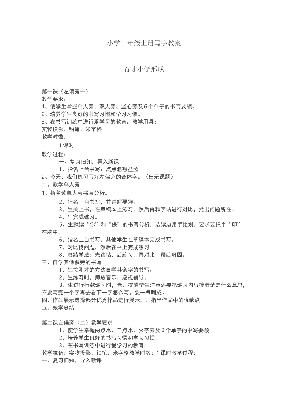 部编本二年级语文上册小学二年级上册写字教案_第1页