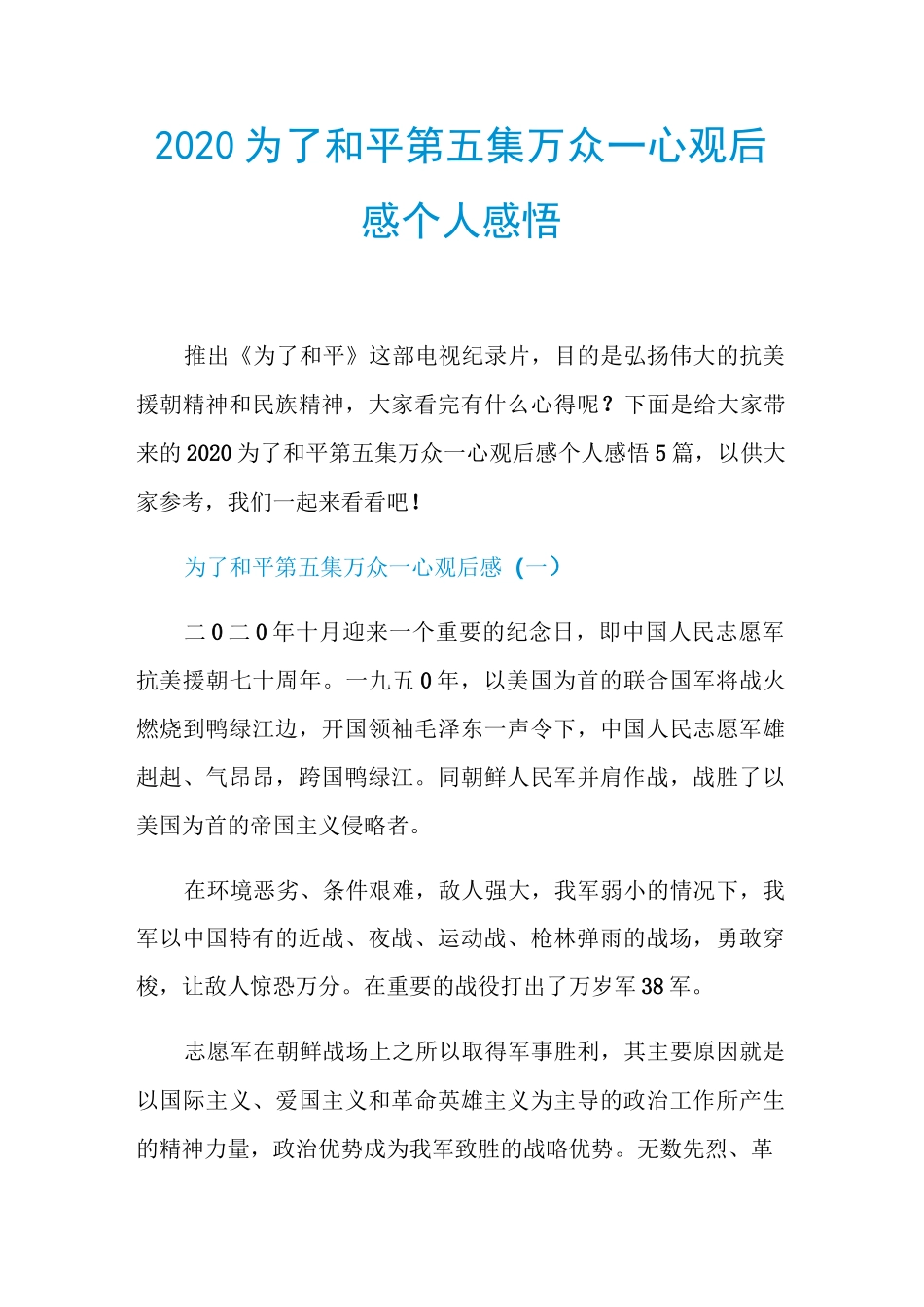 2020为了和平第五集万众一心观后感个人感悟_第1页