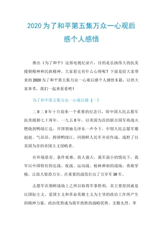 2020为了和平第五集万众一心观后感个人感悟