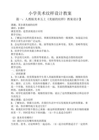 小学美术纹样设计教案