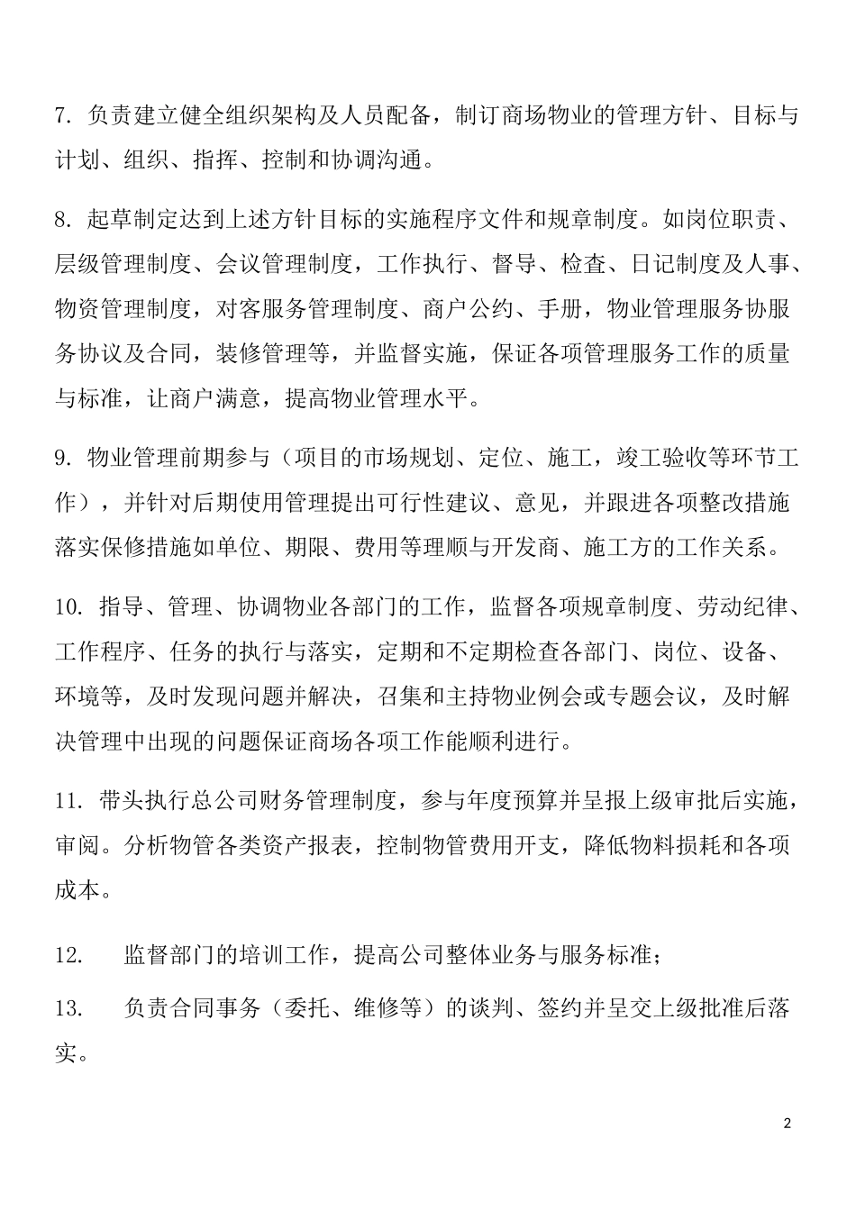 商业物业管理组织构架_第2页