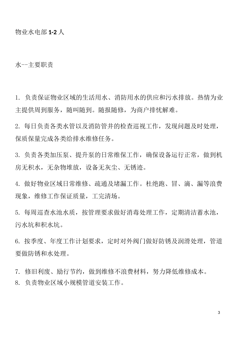 商业物业管理组织构架_第3页