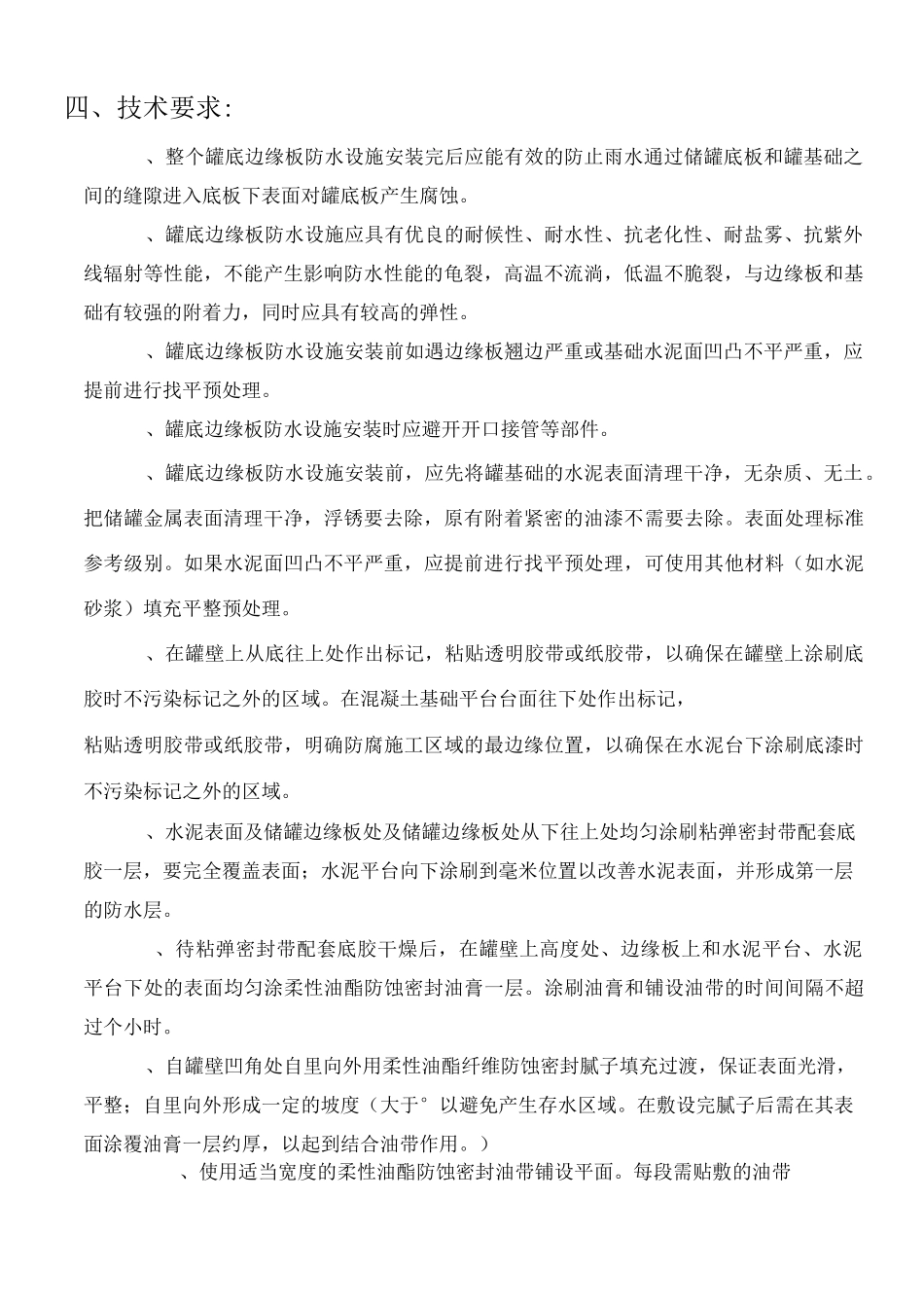 储罐底板边缘防水施工方案(DOC)_第2页