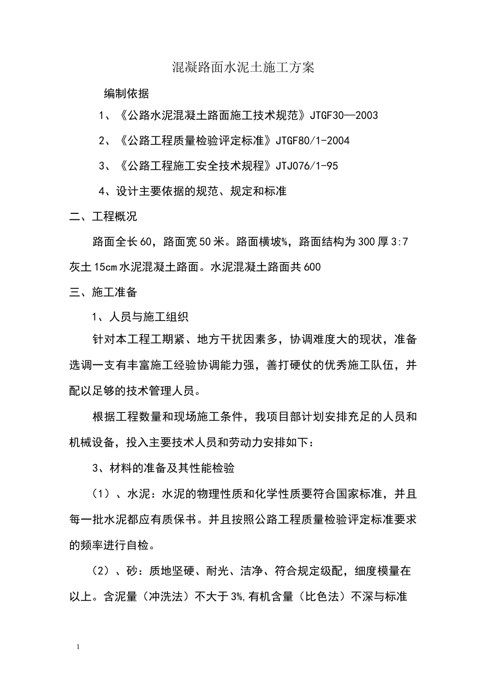 水泥混凝土路面施工方案_第1页