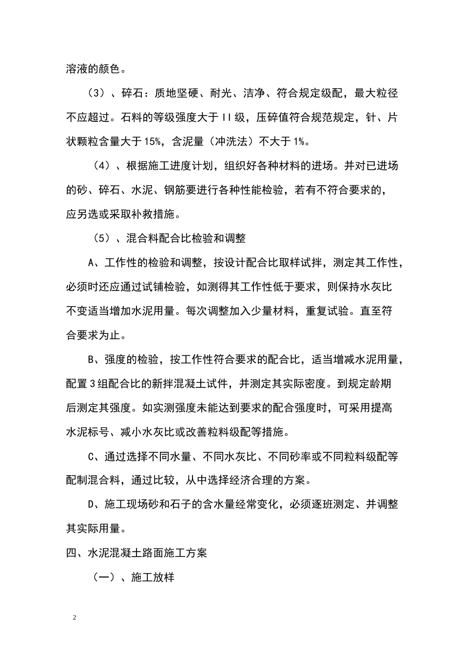 水泥混凝土路面施工方案_第2页