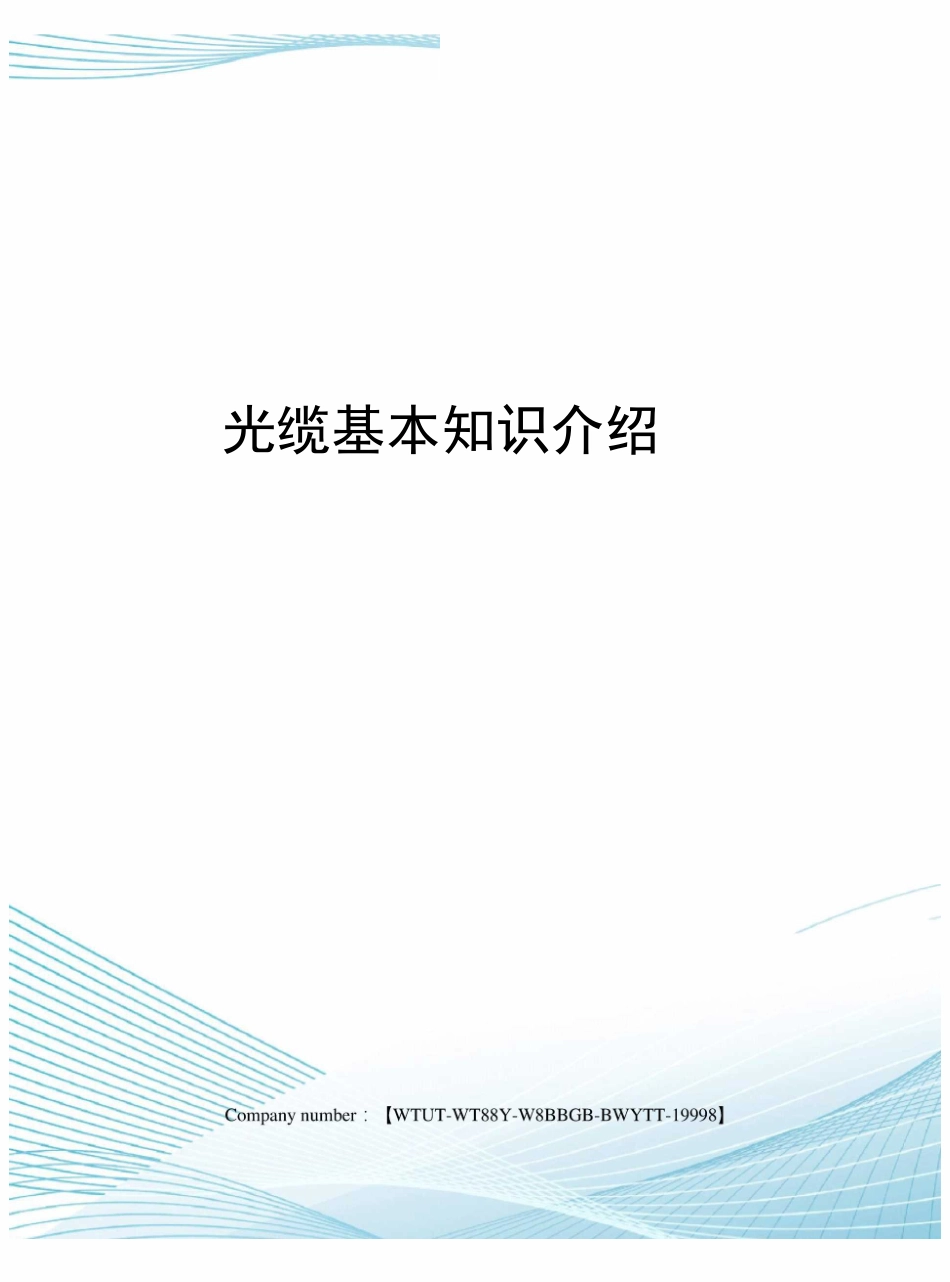 光缆基本知识介绍_第1页