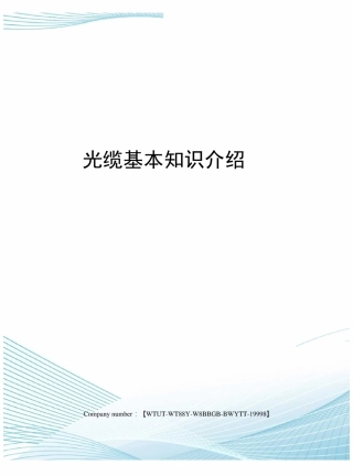 光缆基本知识介绍