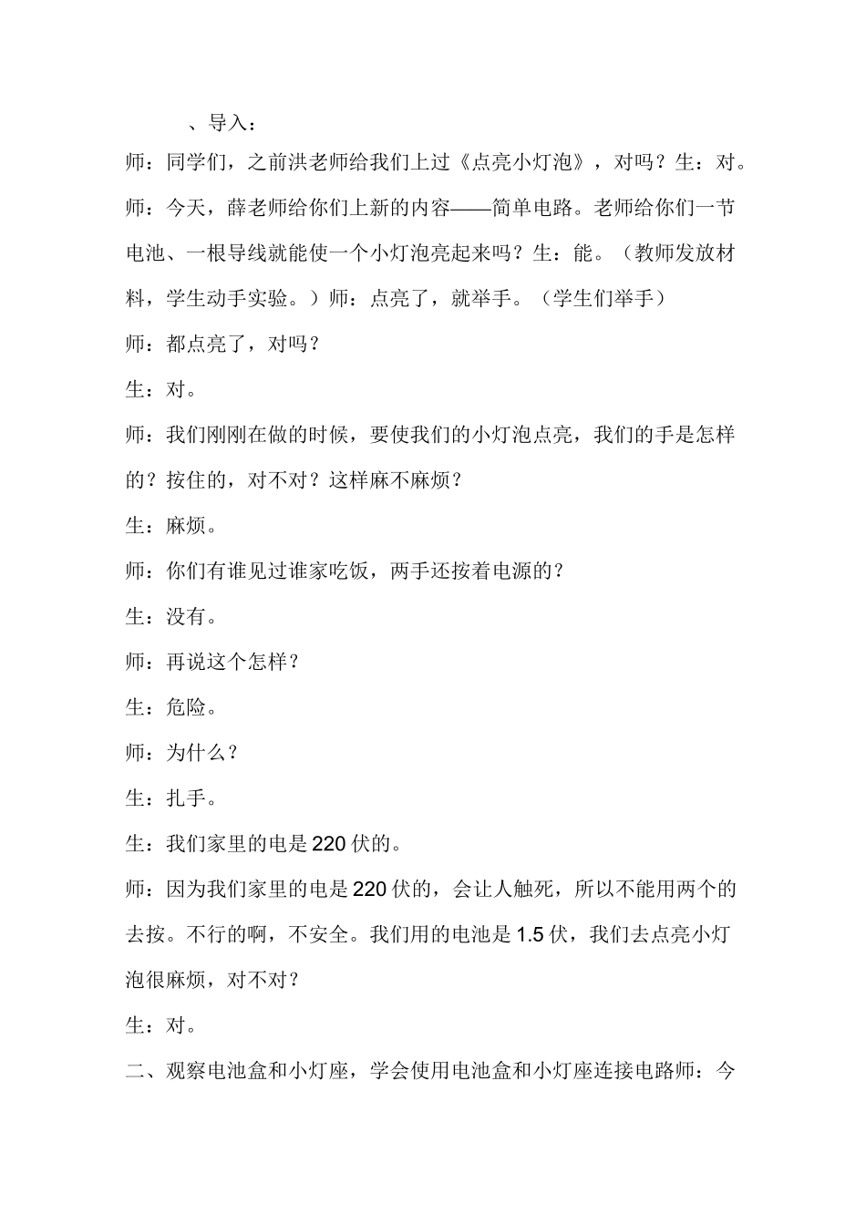 苏教版小学科学五年级上册《简单电路》课堂实录_第1页