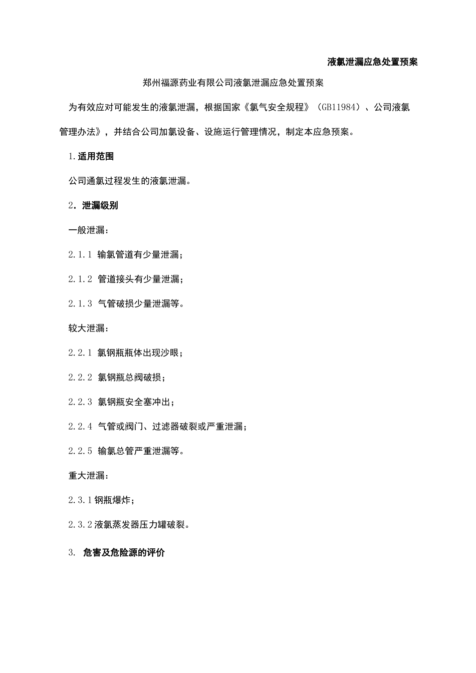 液氯泄漏应急处置预案_第2页