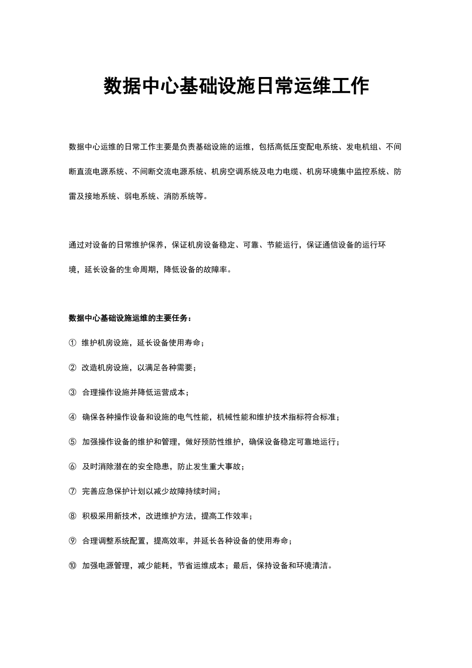 数据中心基础设施日常运维工作_第1页