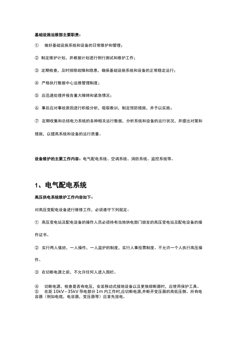 数据中心基础设施日常运维工作_第2页