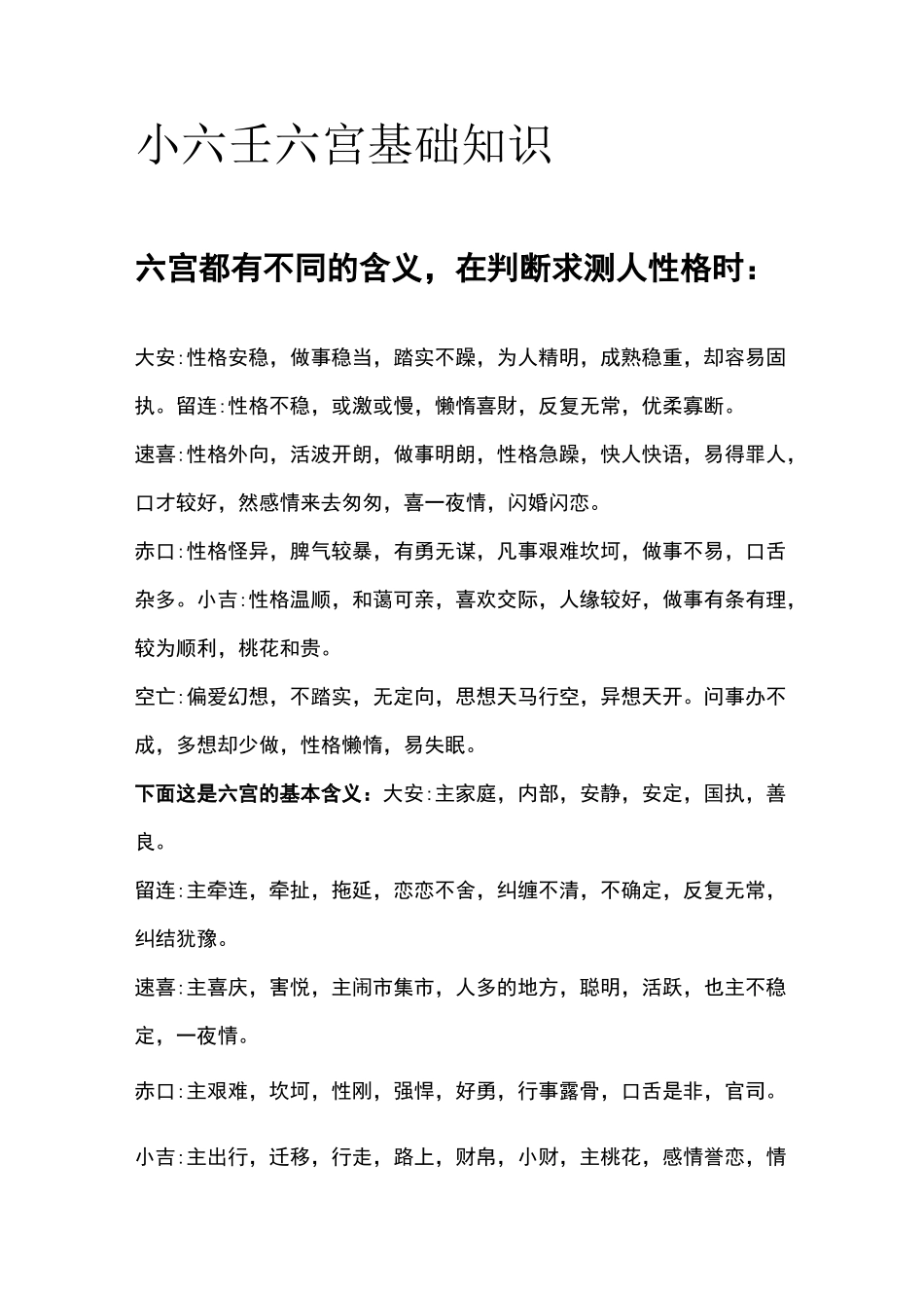 小六壬六宫基础知识_第1页