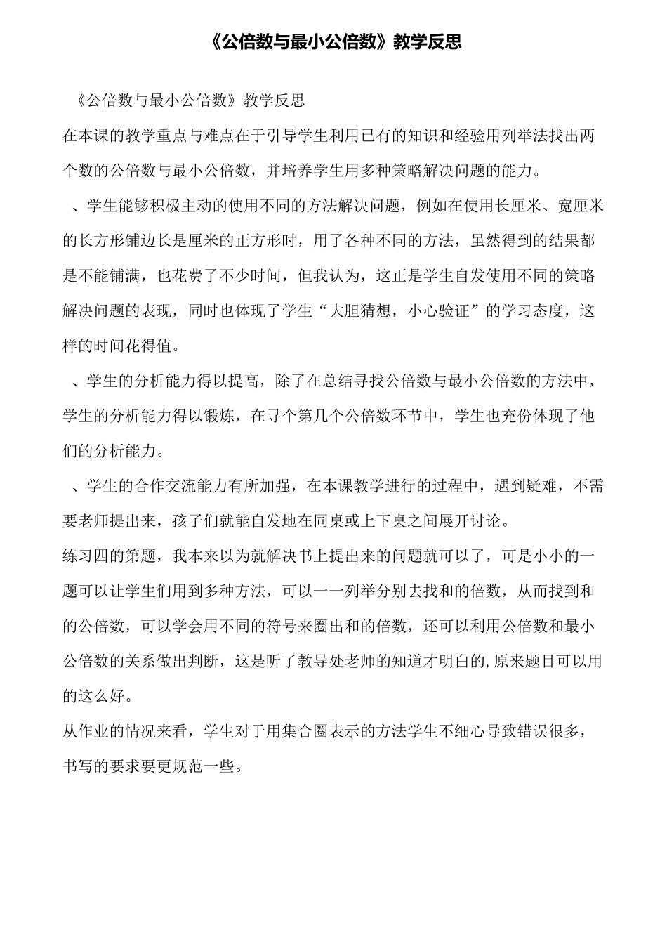 《公倍数与最小公倍数》教学反思_第1页