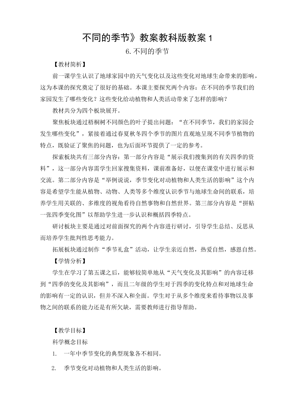 《不同的季节》教案 教科版教案1_第1页