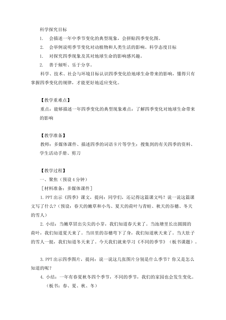 《不同的季节》教案 教科版教案1_第2页