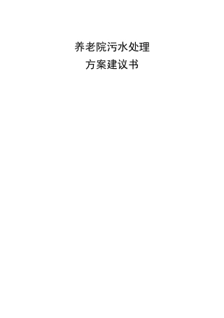 养老院污水处理方案