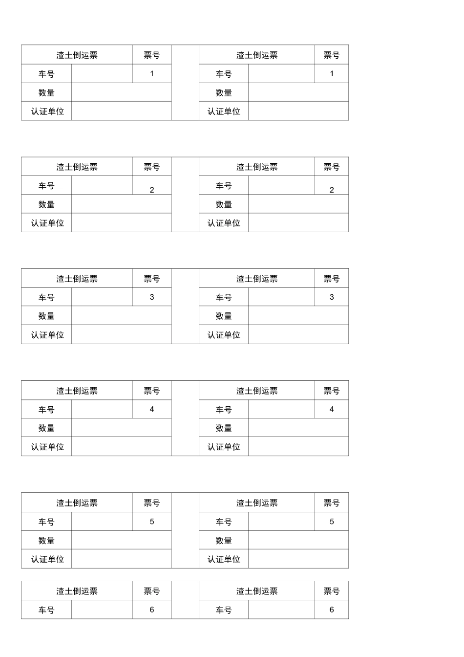 (完整)渣土倒运土票_第1页