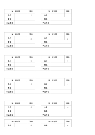 (完整)渣土倒运土票