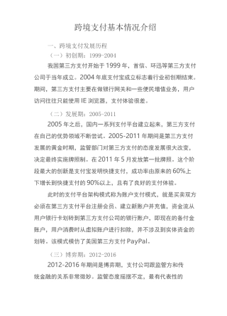 跨境支付基本情况介绍