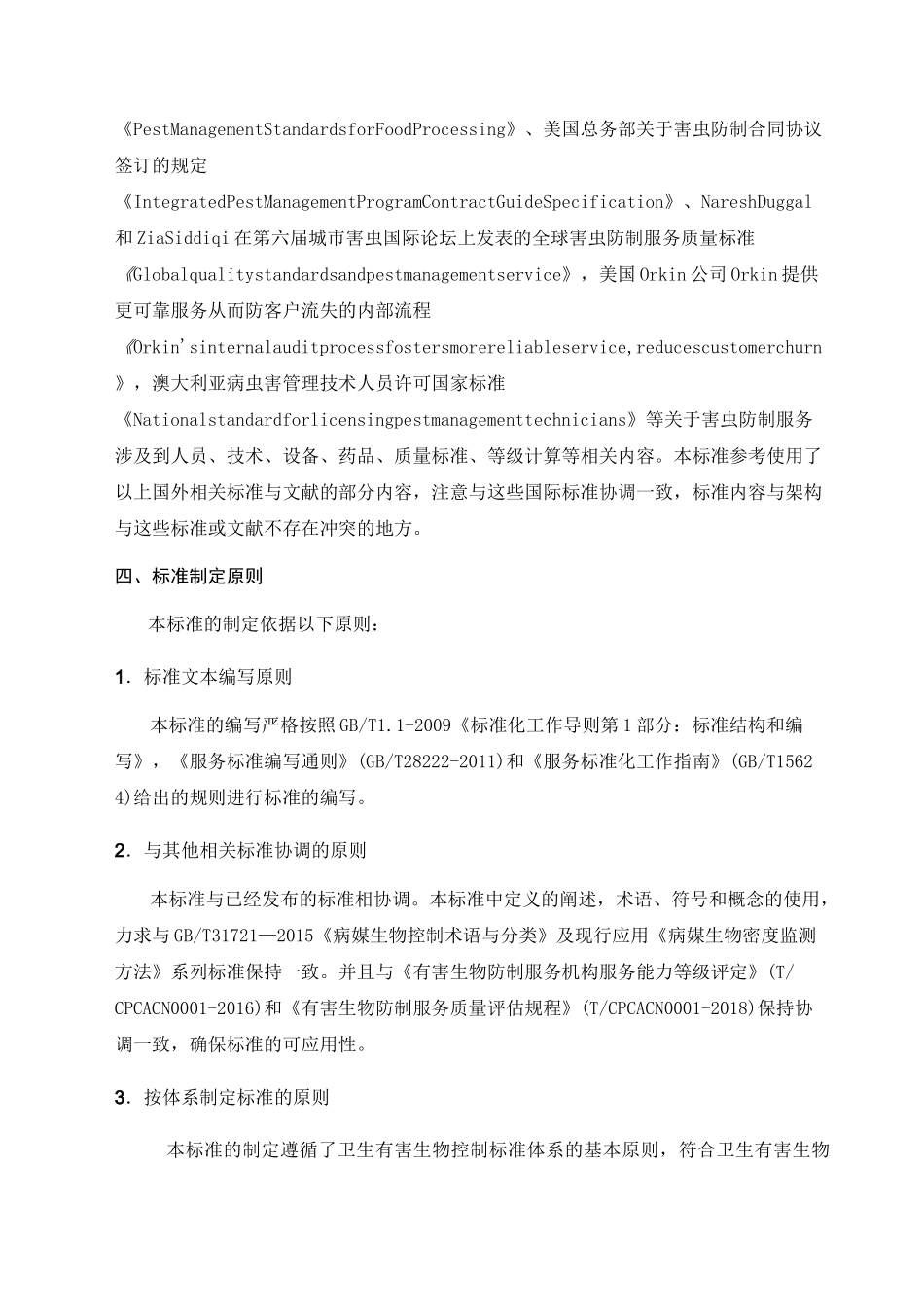 卫生有害生物防制服务质量与评价_第2页