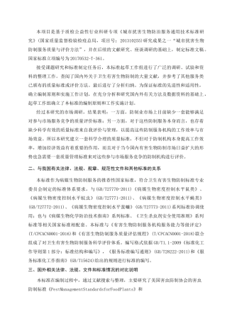 卫生有害生物防制服务质量与评价