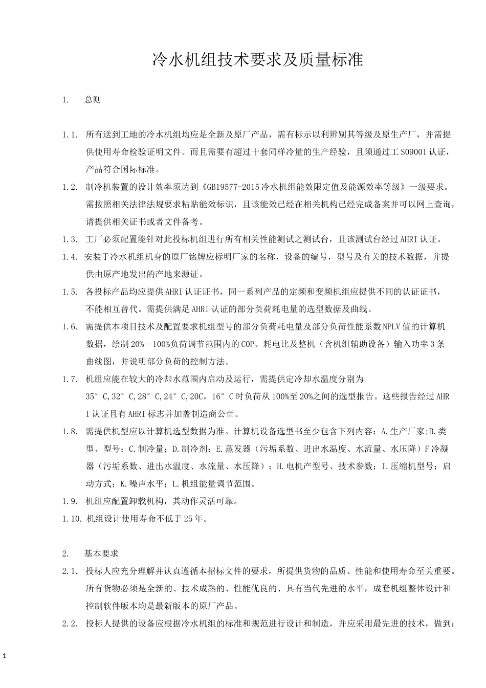 冷水机组技术要求及质量标准_第1页