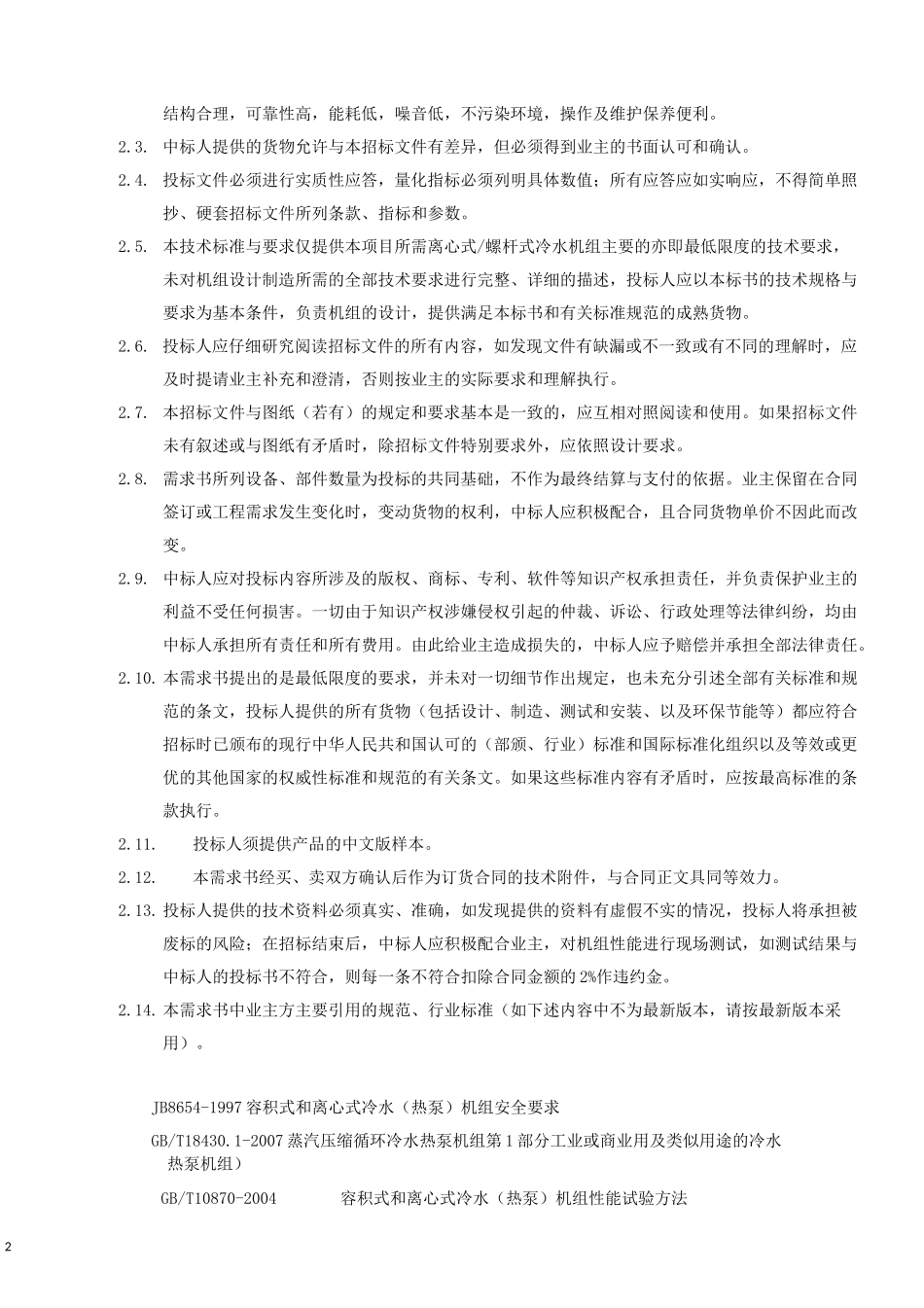 冷水机组技术要求及质量标准_第2页