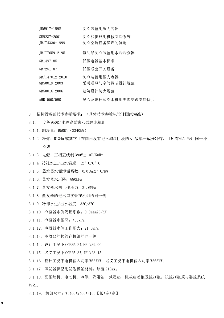 冷水机组技术要求及质量标准_第3页