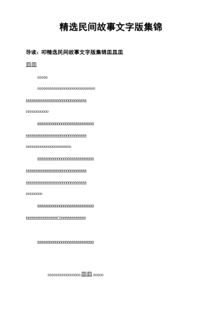精选民间故事文字版集锦