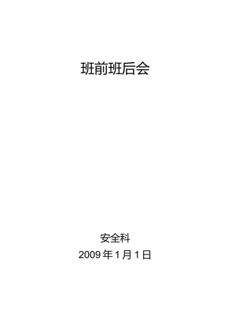 班前班后会讲解手册