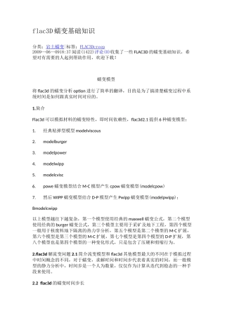 flac3D蠕变基础知识