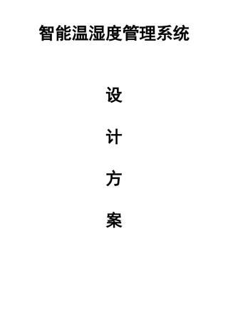 智能温湿度监控系统