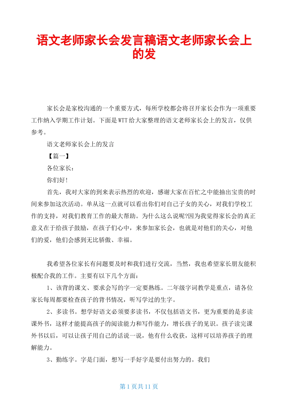 语文老师家长会发言稿语文老师家长会上的发言_第1页