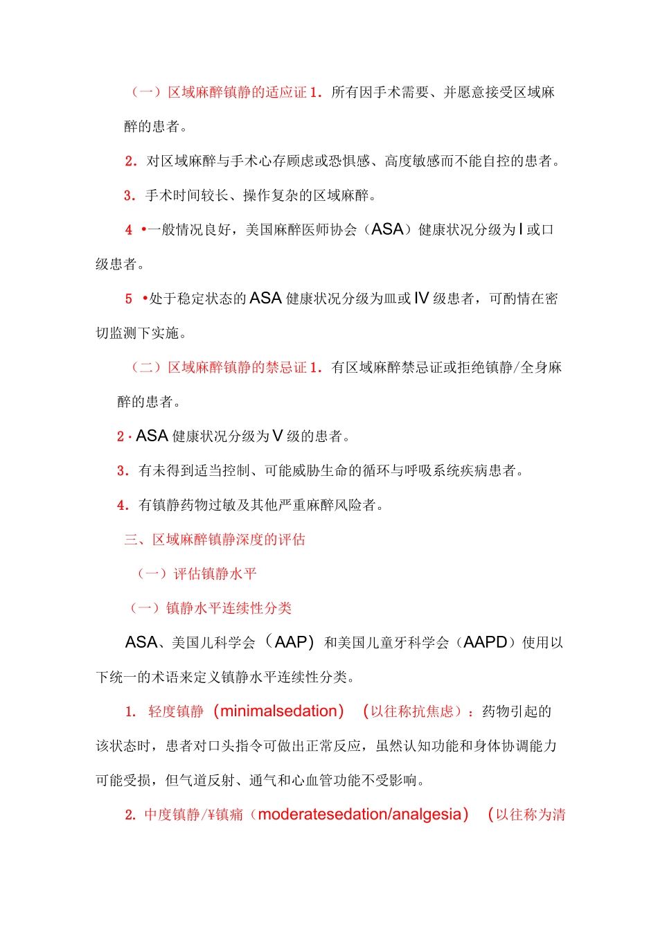 区域麻醉镇静辅助用药专家共识_第2页