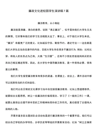 廉政文化进校园学生演讲稿7篇