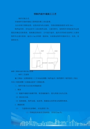 预制内嵌外墙吊装施工工艺