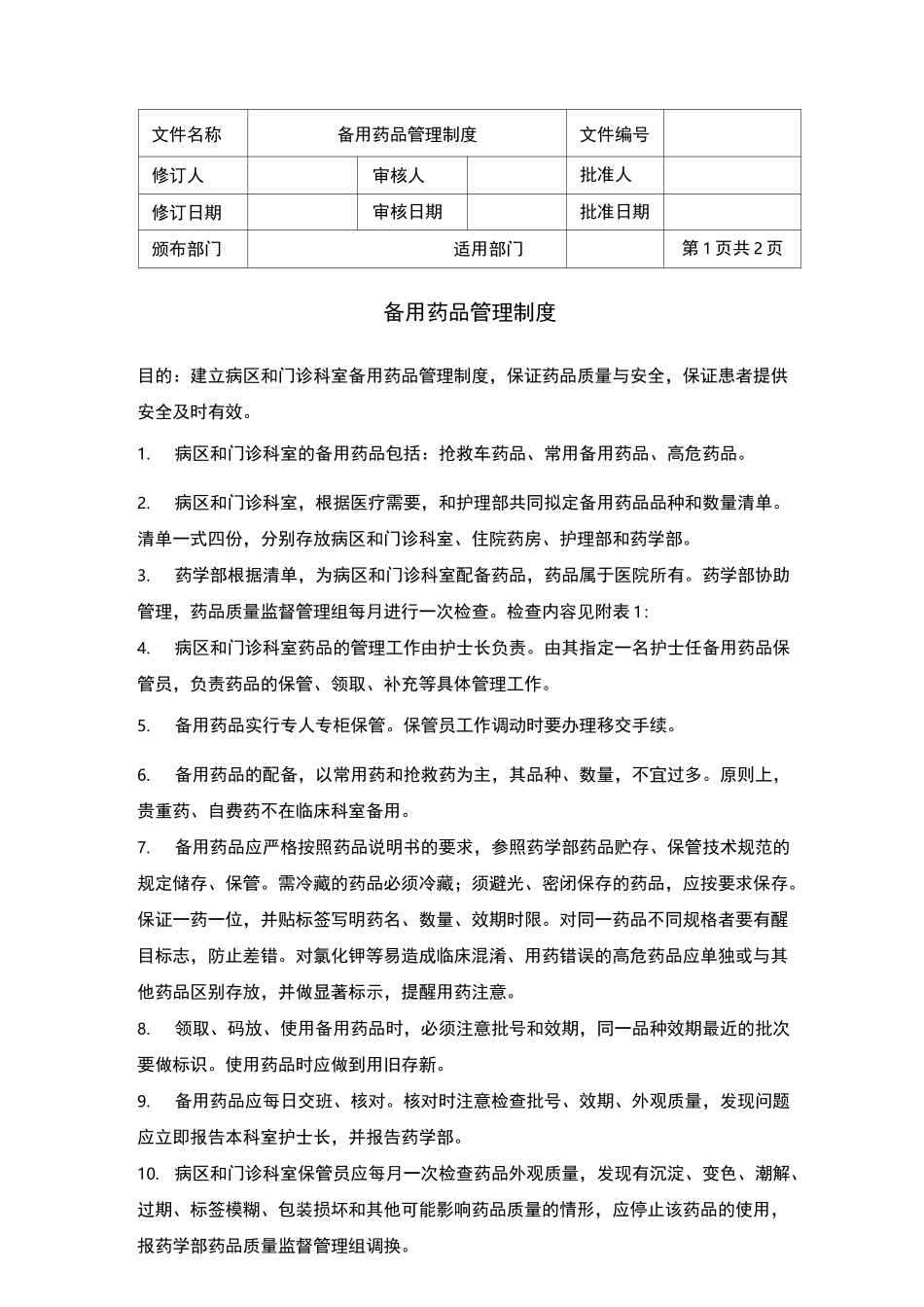 (完整版)药学部急救等备用药品管理_第2页