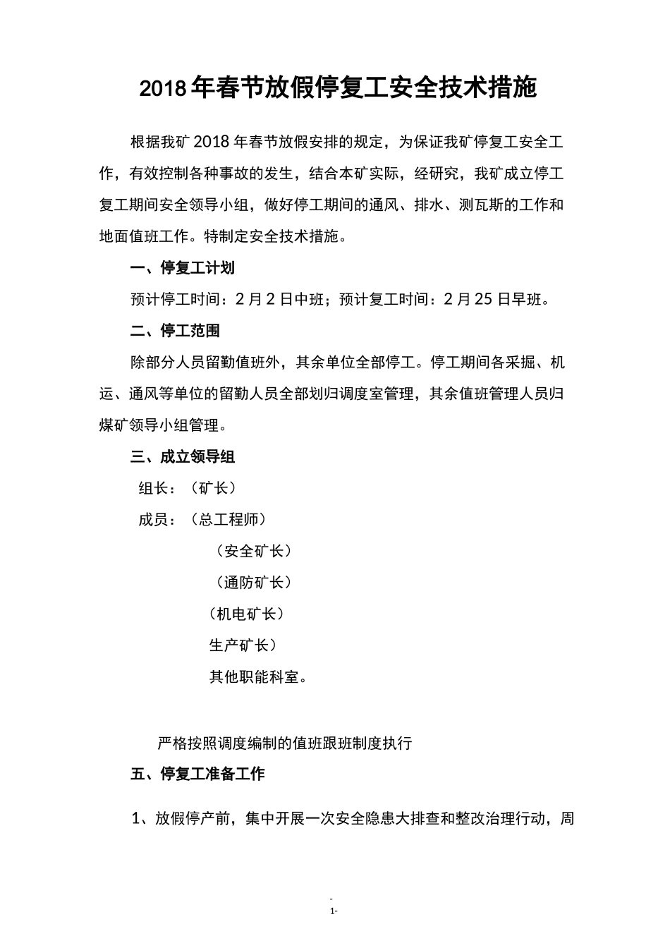 春节放假停复工安全技术措施_第1页