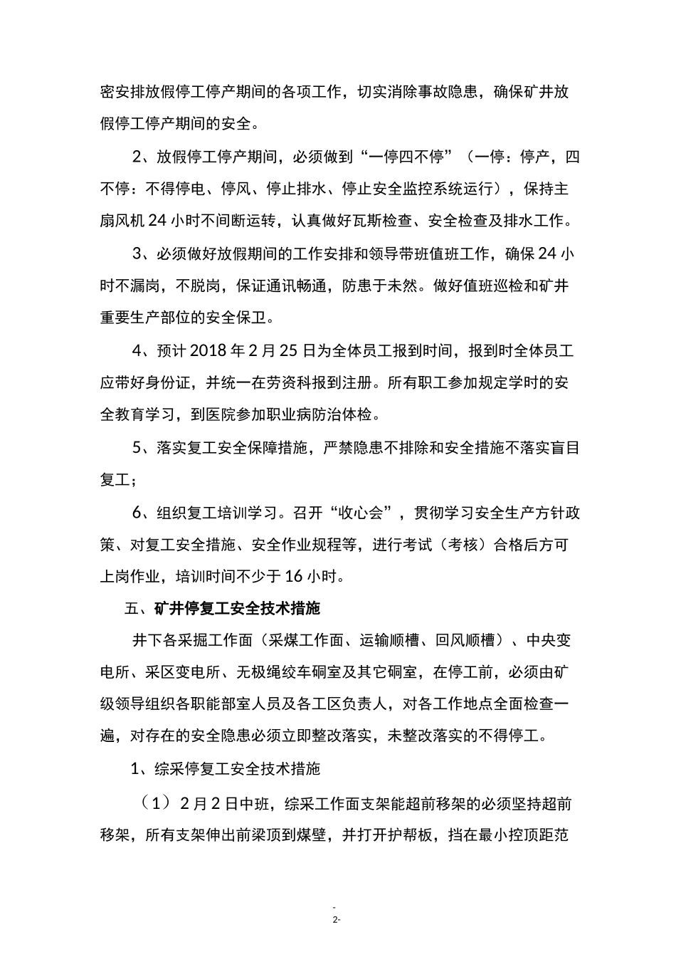 春节放假停复工安全技术措施_第2页